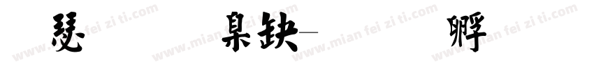 楷書 華康字体转换